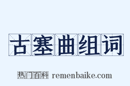 古塞曲组词是什么意思的图片